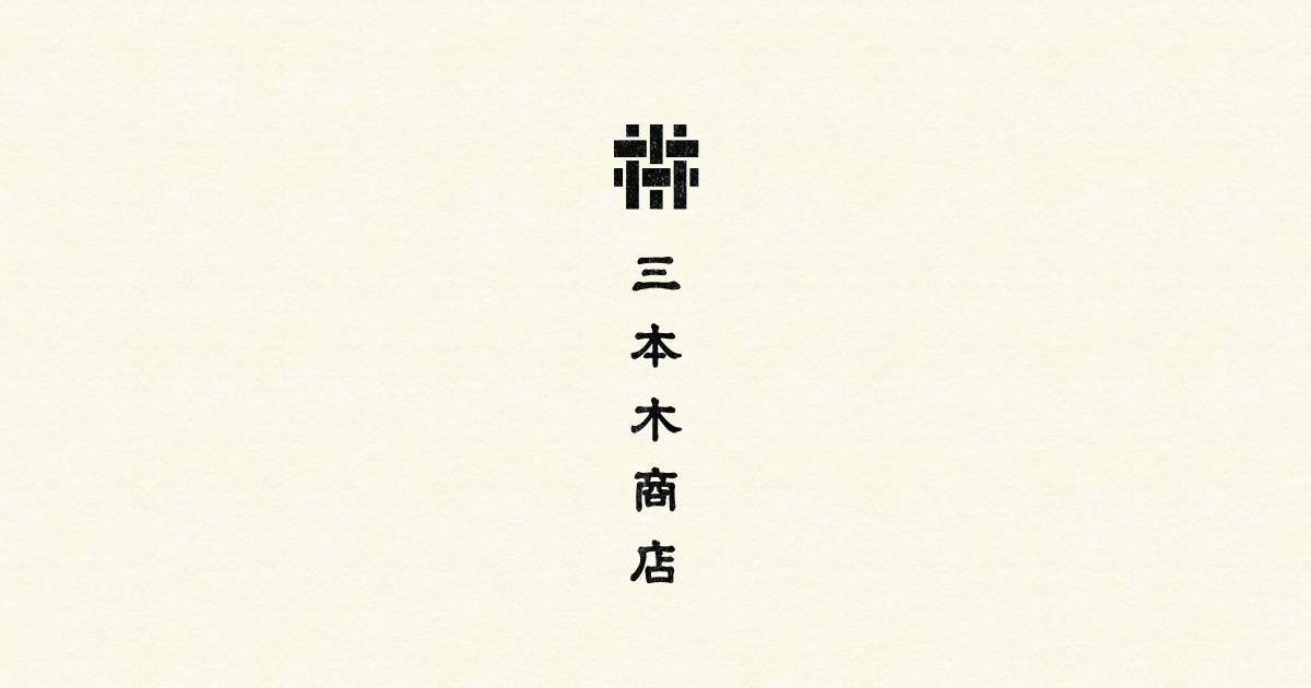 三本木商店