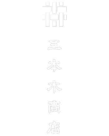 三本木商店